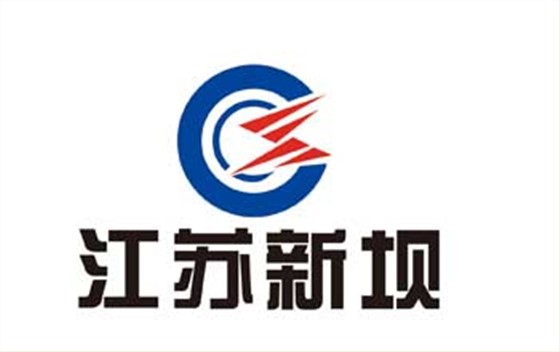 26德旭合作客户-江苏新坝